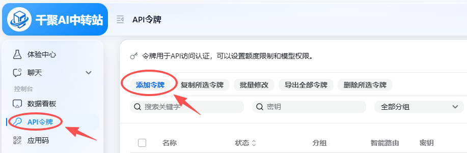 控制台左侧 API 令牌菜单和添加令牌按钮
